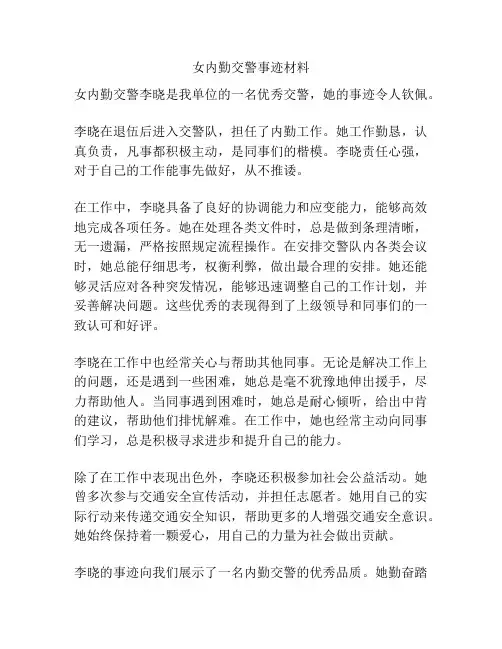 女内勤交警事迹材料