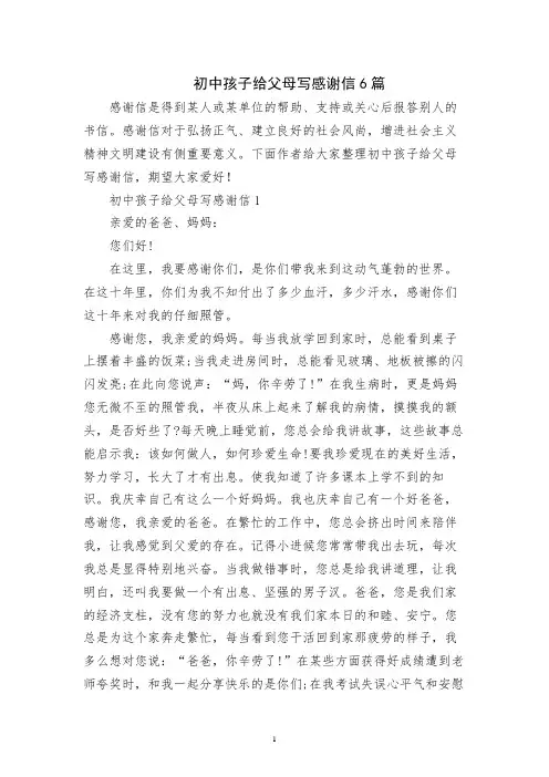 初中孩子给父母写感谢信6篇