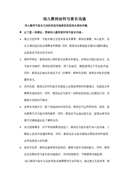 幼儿教师如何与家长沟通