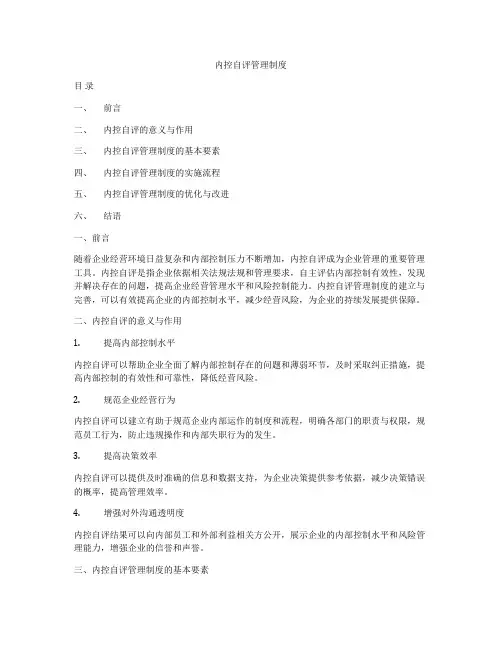内控自评管理制度
