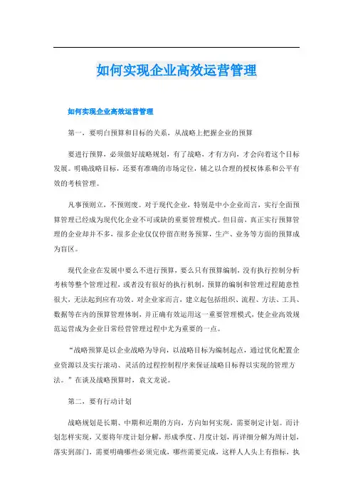 如何实现企业高效运营管理