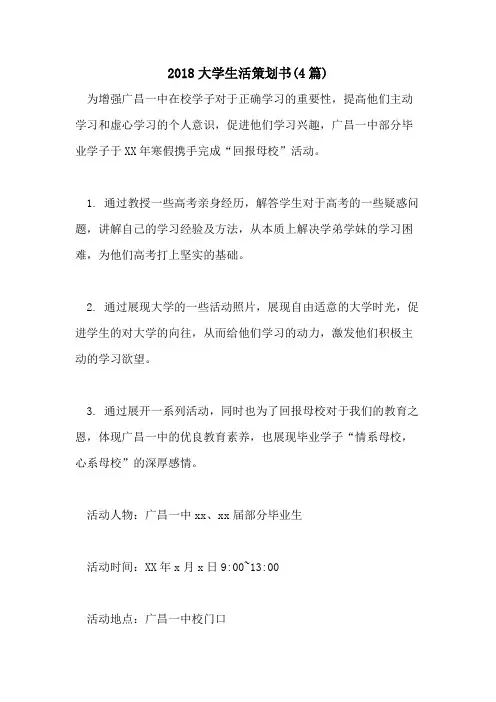 2018大学生活策划书(4篇)