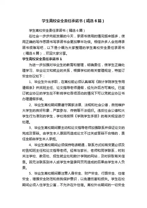 学生离校安全责任承诺书（精选6篇）