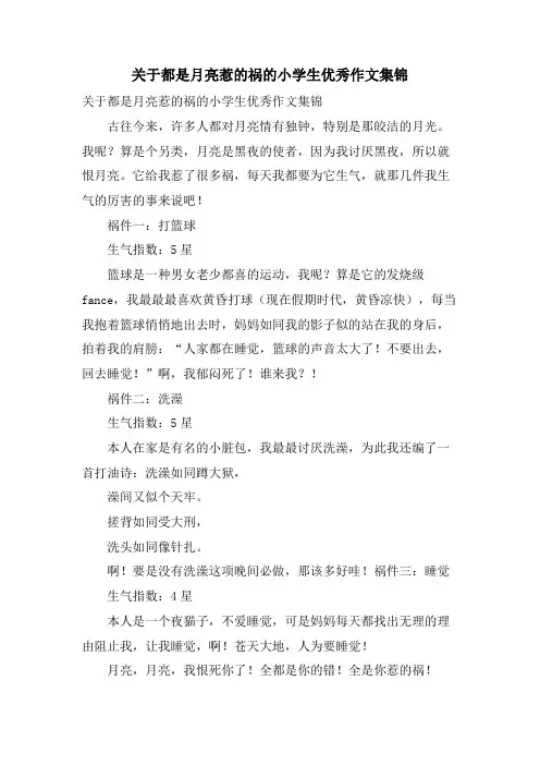 关于都是月亮惹的祸的小学生优秀作文集锦