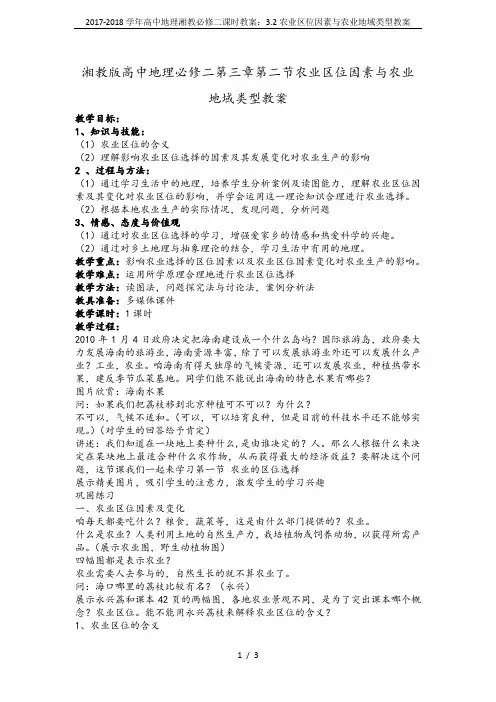 2017-2018学年高中地理湘教必修二课时教案：3.2农业区位因素与农业地域类型教案