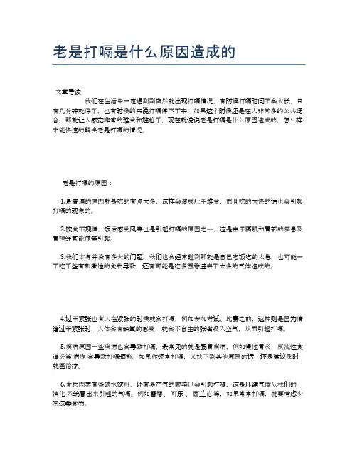 老是打嗝是什么原因造成的【健康小知识】