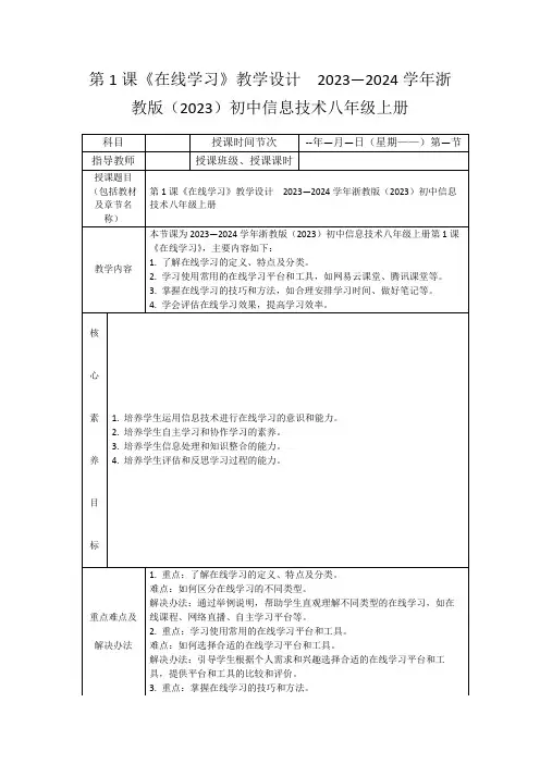 第1课《在线学习》教学设计2023—2024学年浙教版(2023)初中信息技术八年级上册
