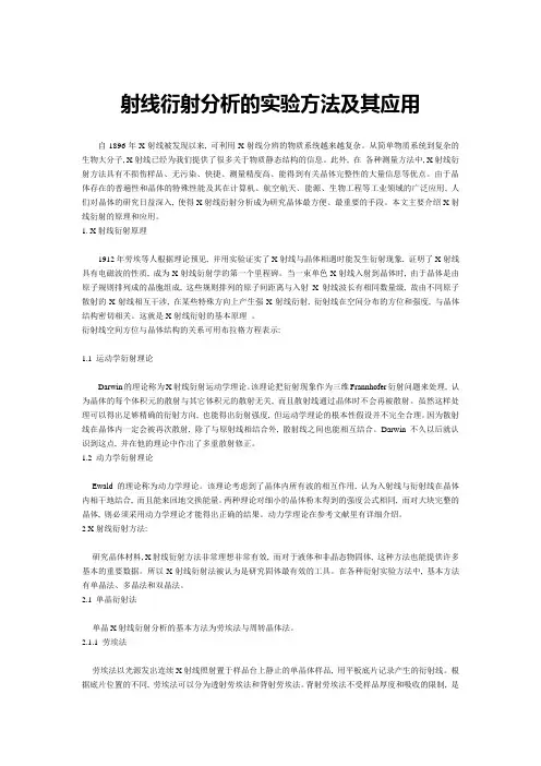 X射线衍射分析的实验方法及其应用