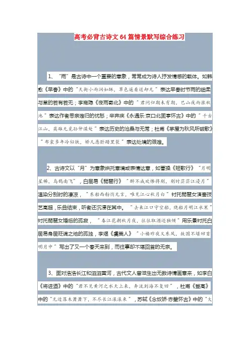 高考必背古诗文64篇情景默写综合练习