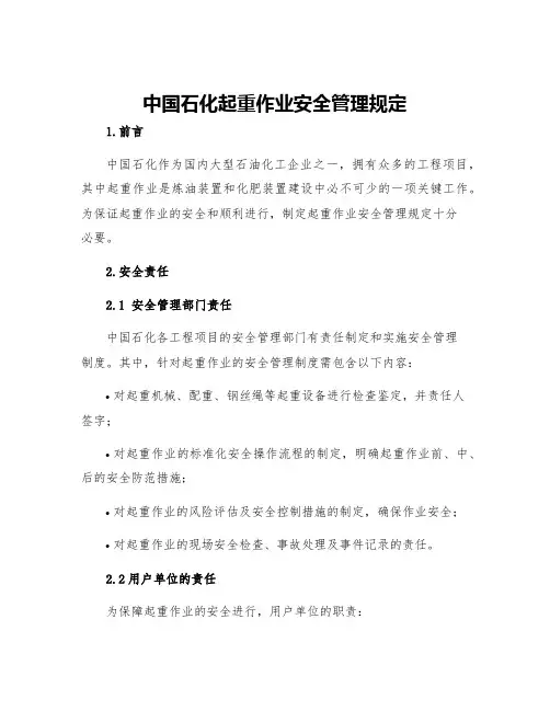 中国石化起重作业安全管理规定
