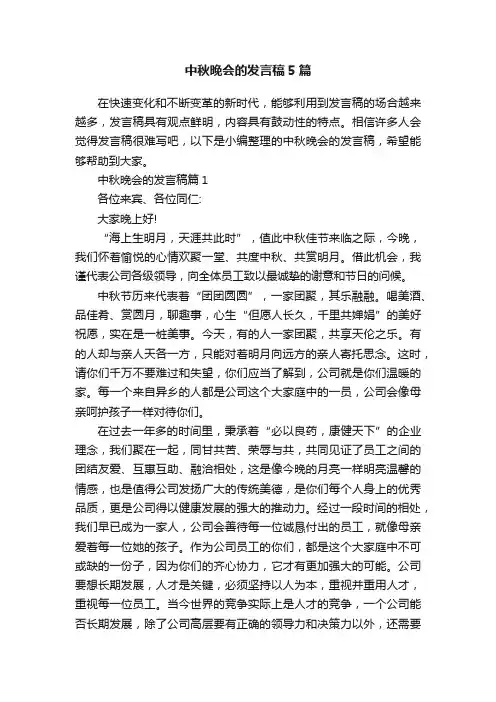 中秋晚会的发言稿5篇