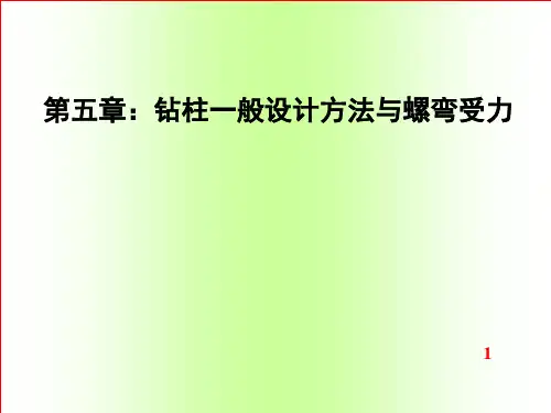 石油工程钻井钻柱力学-第五章钻柱一般设计方法与螺弯受力精品PPT课件