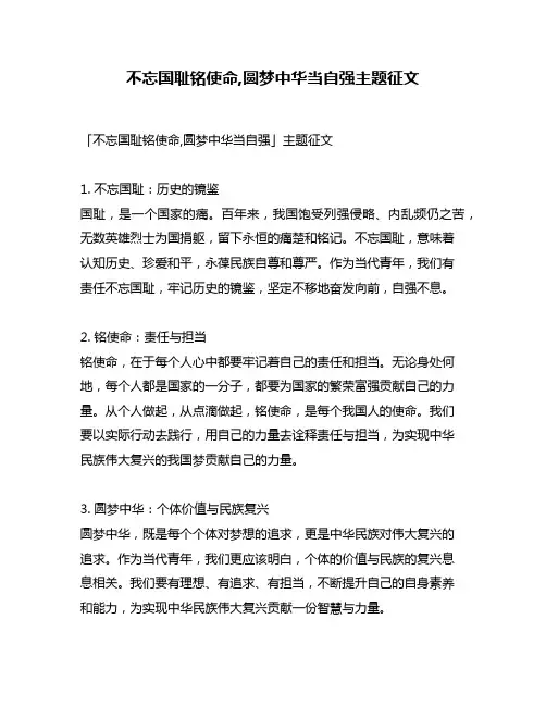 不忘国耻铭使命,圆梦中华当自强主题征文