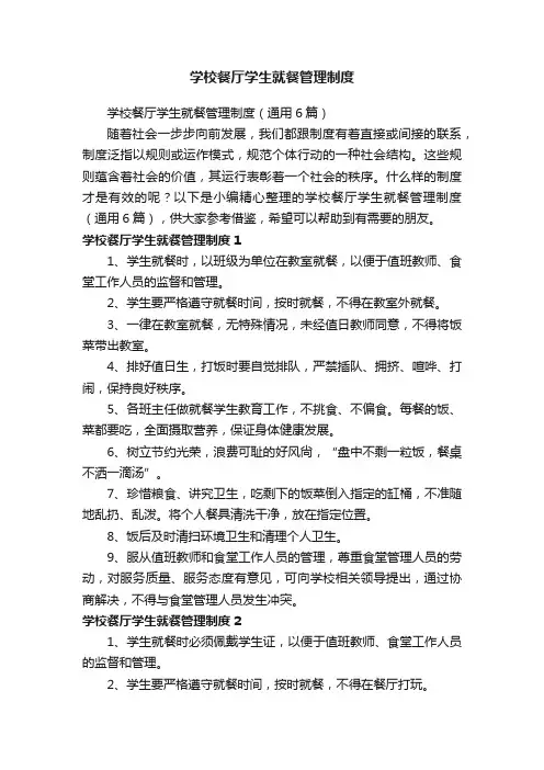 学校餐厅学生就餐管理制度（通用6篇）
