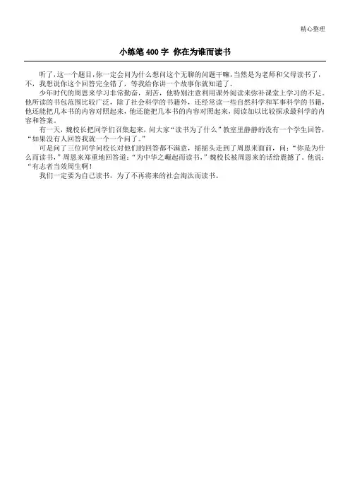 小练笔400字 你在为谁而读书