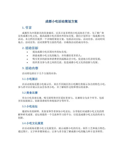 成都小吃活动策划方案
