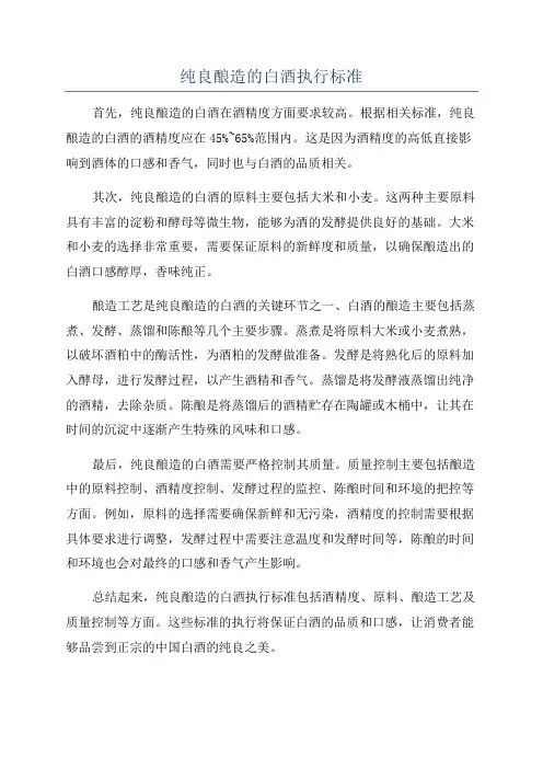 纯良酿造的白酒执行标准