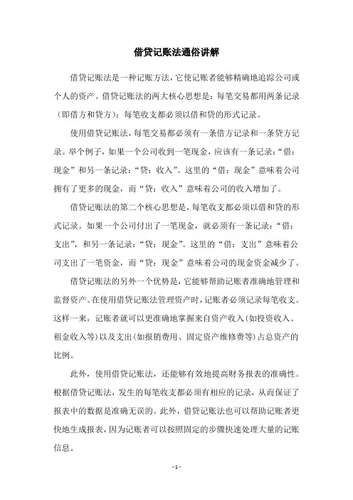 借贷记账法通俗讲解