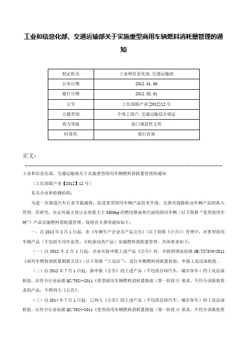 工业和信息化部、交通运输部关于实施重型商用车辆燃料消耗量管理的通知-工信部联产业[2012]12号