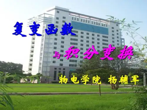 复数与复变函数