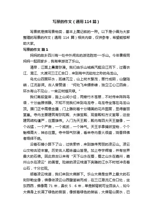 写景的作文（通用114篇）