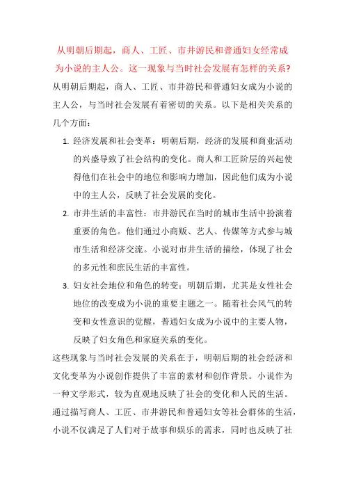 从明朝后期起,商人、工匠、市井游民和普通妇女经常成为小说的主人公。这一现象与当时社会发展有怎样的关系