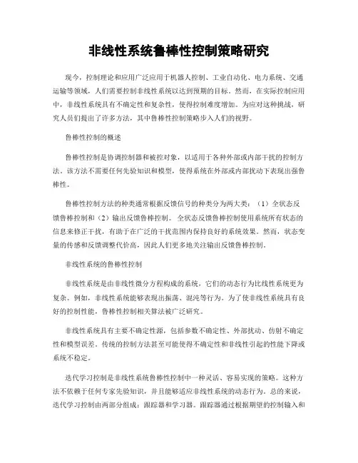 非线性系统鲁棒性控制策略研究