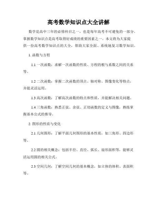 高考数学知识点大全讲解
