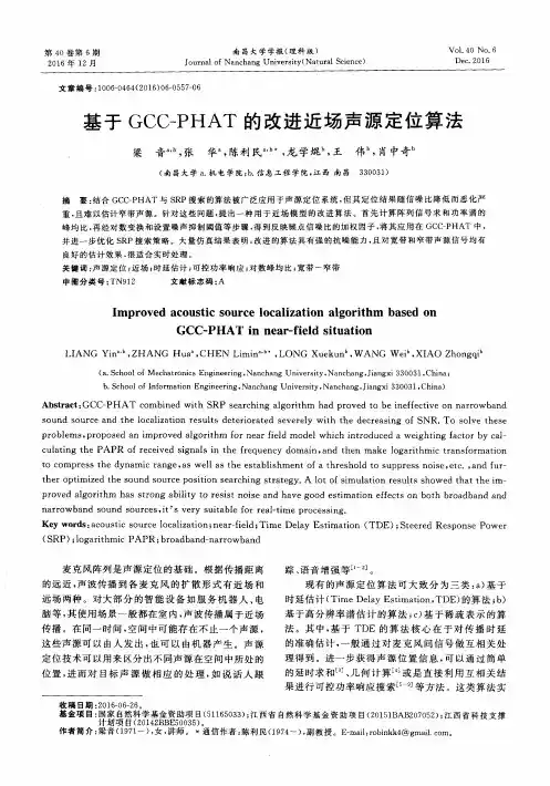 基于GCC-PHAT的改进近场声源定位算法