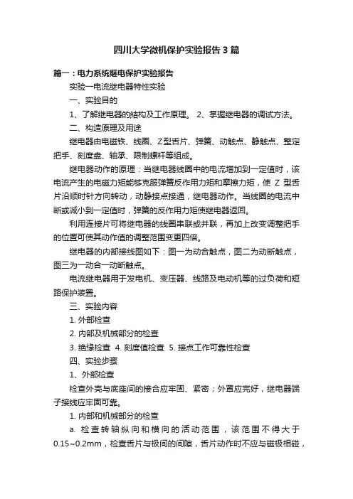 四川大学微机保护实验报告3篇