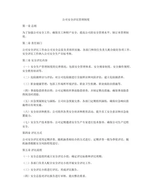 公司安全评比管理制度