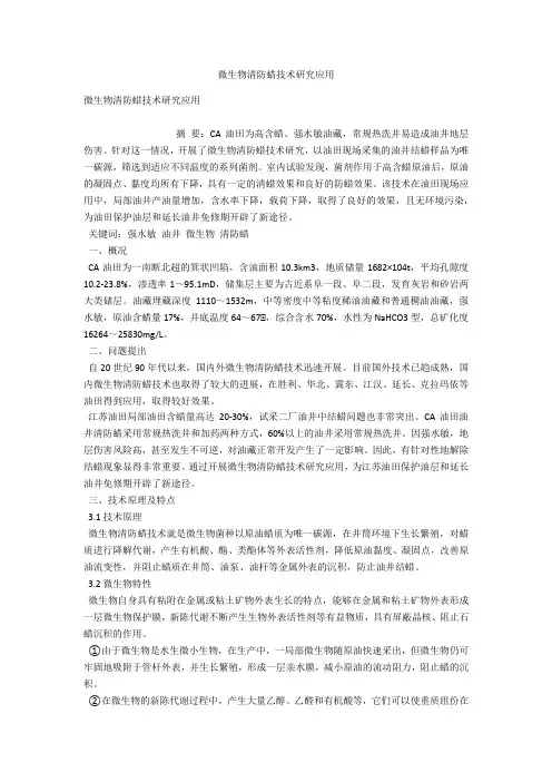 微生物清防蜡技术研究应用 