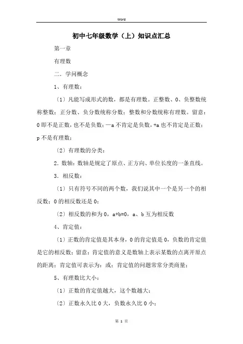 初中七年级数学(上)知识点汇总