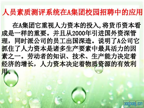 人员素质测评案例分析