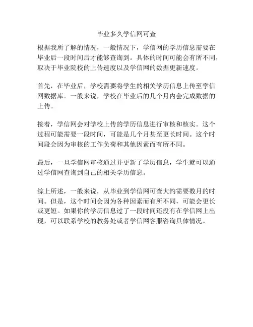 毕业多久学信网可查