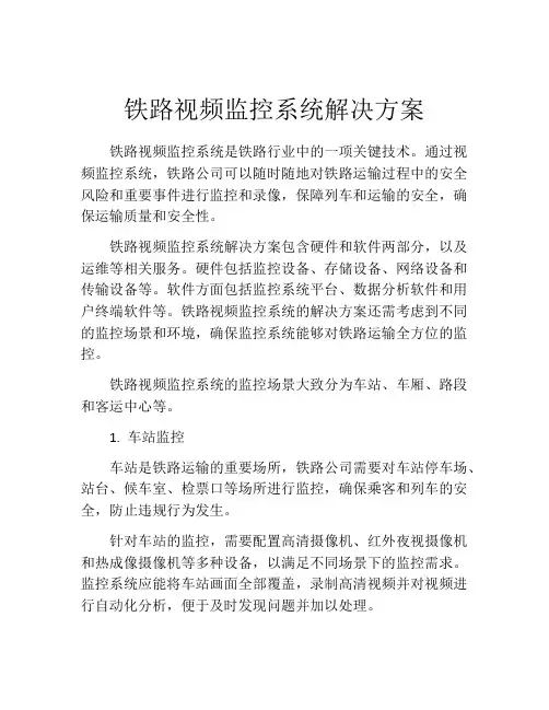 铁路视频监控系统解决方案