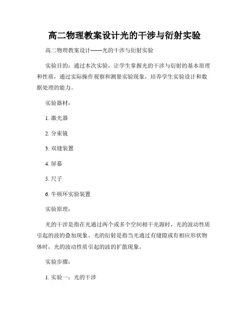 高二物理教案设计光的干涉与衍射实验
