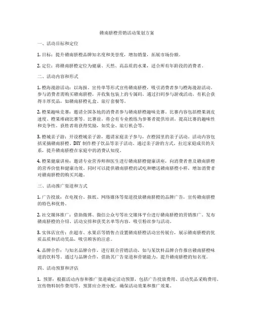 赣南脐橙营销活动策划方案