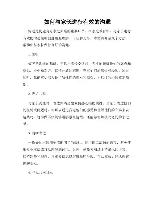如何与家长进行有效的沟通