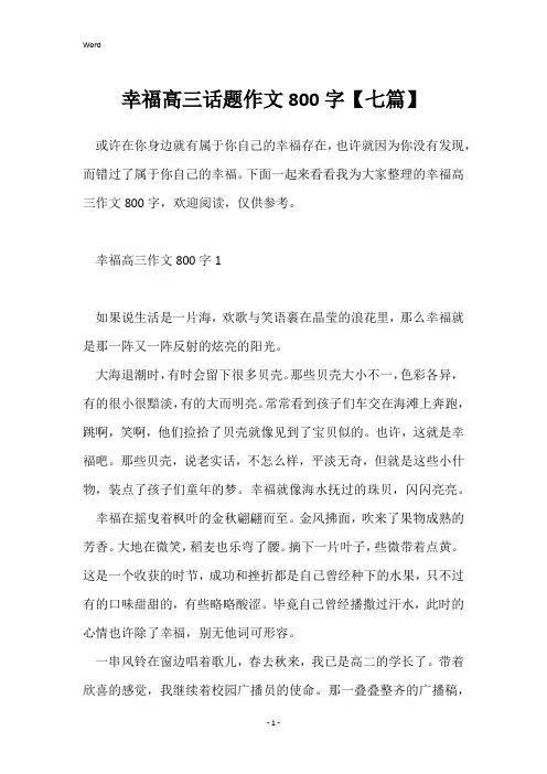 幸福高三话题作文800字【七篇】