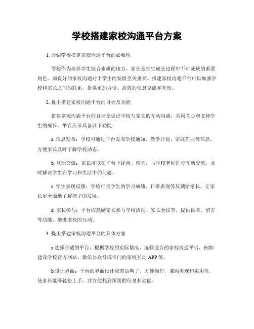 学校搭建家校沟通平台方案