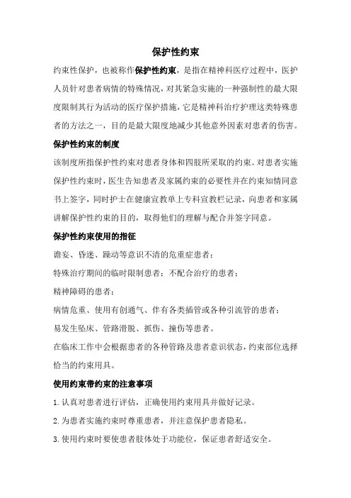 保护性约束
