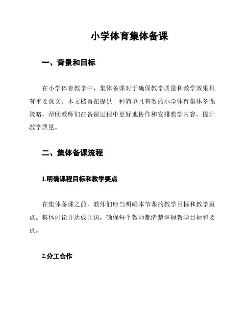 小学体育集体备课