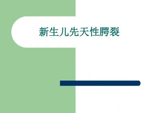 新生儿先天性腭裂的护理ppt课件