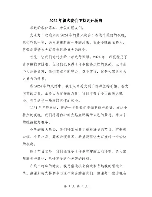2024年篝火晚会主持词开场白