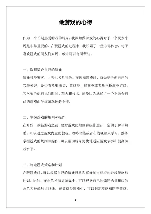 做游戏的心得