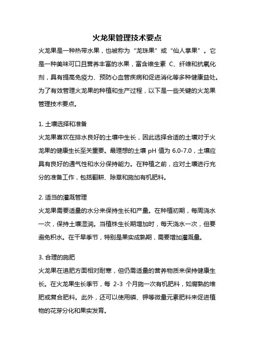 火龙果管理技术要点