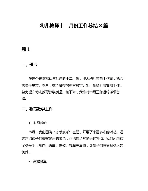幼儿教师十二月份工作总结8篇