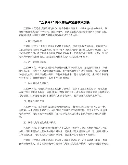 “互联网+”时代的经济发展模式创新