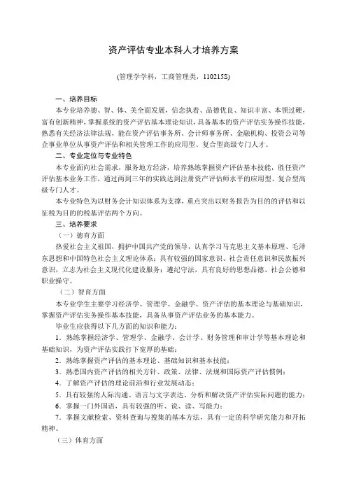 (完整版)资产评估专业本科培养方案(课程表)